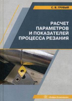 Расчет параметров и показателей процесса резания. Учебное пособие