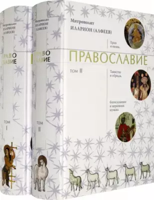 Православие. В 2-х томах