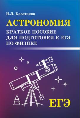 Астрономия. Краткое пособие для подготовки к ЕГЭ по физике