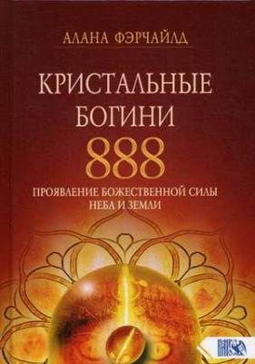 Кристальные богини 888. Проявление Божественной Силы Неба и Земли