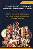 Технологии, меняющие мир. Применение и эффекты в мире и на Востоке. Коллективная монография