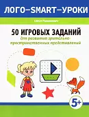 50 игровых заданий для развития зрительно-пространственных представлений