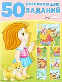 50 развивающих заданий. 4-5 лет