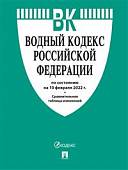 Водный кодекс Российской Федерации по состоянию на 10.02.2022 года с таблицей изменений