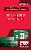 Биометрия в MS Excel. Учебное пособие