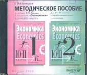 CD-ROM. Экономика. 10-11 классы. Методическое пособие к учебнику И. В. Липсица. Базовый уровень (CD)