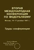 Вторая Международная конференция по федерализму. Москва, 16-17 декабря 1997 г. Труды конференции