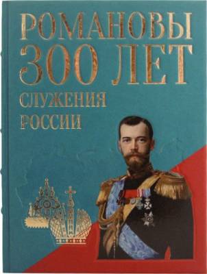 Романовы. 300 лет служения России