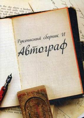 Рукописный сборник "Автограф VI"