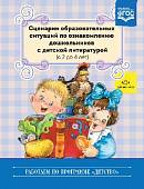 Сценарии образовательных ситуаций по ознакомлению дошкольников с детской литературой (с 2 до 4 лет). ФГОС