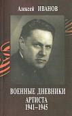 Военные дневники артиста 1941-1945 (+CD) (+ CD-ROM)
