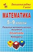 Математика. 5-9 классы. Развитие математического мышления: олимпиады, конкурсы. ФГОС