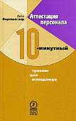 Аттестация персонала. 10-минутный тренинг для менеджера