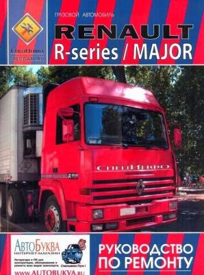 Renault Major, R-series, дизель. Руководство по ремонту и техническому обслуживанию грузового автомобиля. Том 2