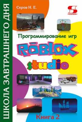 Программирование игр в Roblox Studio. Книга 2
