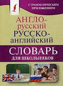 Англо-русский. Русско-английский словарь для школьников