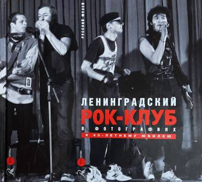 Ленинградский рок-клуб в фотографиях. К 40-летнему юбилею