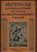 Материалы для библиографии русских иллюстрированных изданий