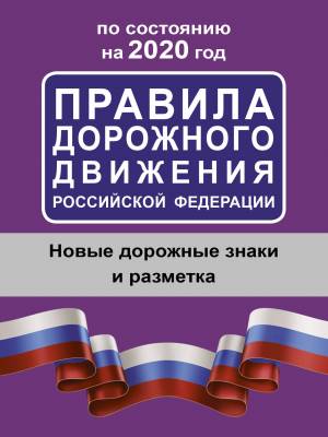 Правила дорожного движения Российской Федерации по состоянию на 2020 год
