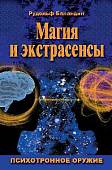 О волшебстве, магии и обманах чувств