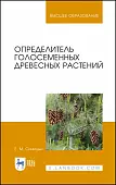 Определитель голосеменных древесных растений. Учебное пособие