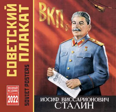 Календарь на 2022 год "Советский плакат" (КР10-22066)