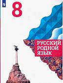 Русский родной язык. 8 класс. Учебник (новая обложка)