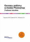 Основы работы в Adobe Photoshop. Учебное пособие