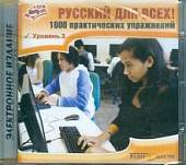 CD-ROM. Русский для всех! 1000 практических упражнений. Уровень 3 (CD)