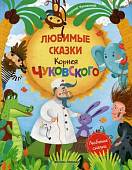 Любимые сказки Корнея Чуковского