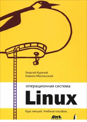 Операционная система Linux. Курс лекций. Учебное пособие