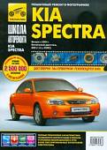 KIA Spectra с 2004 г. бензиновый двигатель 1,6 л. Руководство по эксплуатации, техническому обслуж.