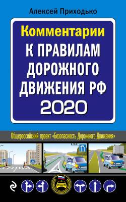 Комментарии к Правилам дорожного движения РФ на 2020 год