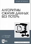 Алгоритмы сжатия данных без потерь. Учебное пособие для вузов