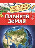 Планета Земля. Энциклопедия для детского сада