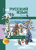 Русский язык. 2 класс. Учебник. В 3-х частях. Часть 3. ФГОС
