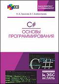 C#. Основы программирования. Учебное пособие (+ CD-ROM)
