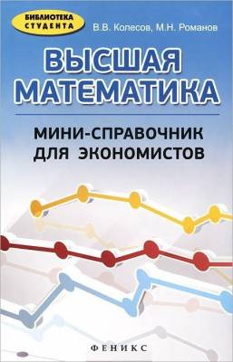 Высшая математика. Мини-справочник для экономистов. Учебное пособие