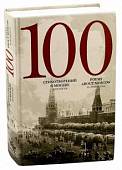 100 стихотворений о Москве. Антология. С параллельным переводом на английский язык