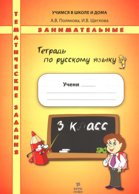 Русский язык. 3 класс. Тематические занимательные задания
