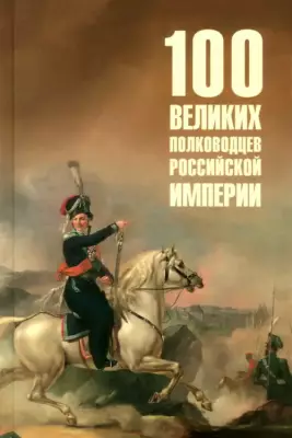 100 великих полководцев Российской империи