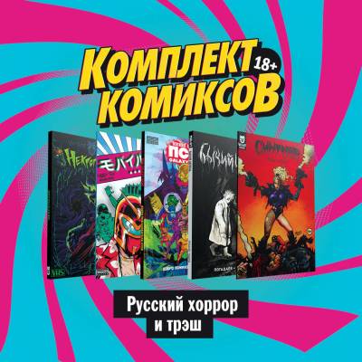 Комплект комиксов "Русский хоррор и трэш" (количество томов: 5)