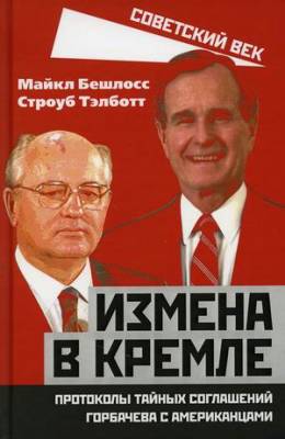 Измена в Кремле. Протоколы тайных соглашений Горбачева с американцами