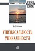 Универсальность уникальности