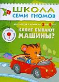 Школа Семи Гномов. Какие бывают машины? Для занятий с детьми от 3 до 4 лет