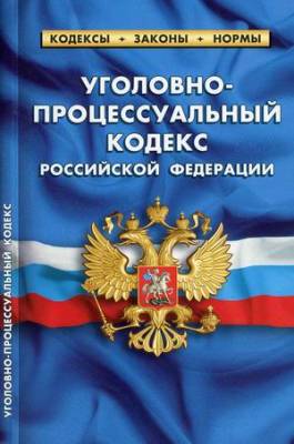 Уголовно-процессуальный кодекс Российской Федерации. По состоянию на 1 октября 2021 года