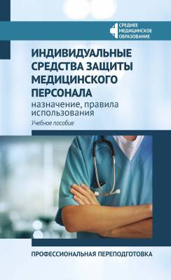 Индивидуальные средства защиты медицинского персонала, назначение, правила использования