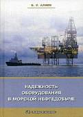 Надежность оборудования в морской нефтедобыче. Учебное пособие