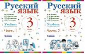 Русский язык. Учебник. 3 класс (количество томов: 2)