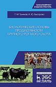 Биологические основы продуктивности крупного рогатого скота. Учебное пособие